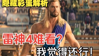 《雷神4：爱与雷霆》最全解析：关键剧情全被删减，隐藏彩蛋剧透了结局