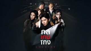 กลเกมโกง