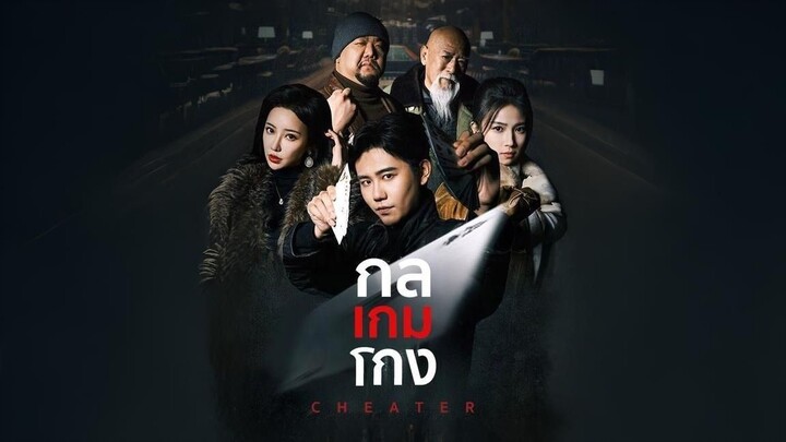 กลเกมโกง