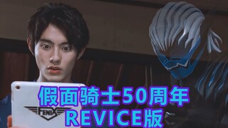 【自制中字】假面骑士REVICE版 50周年特别影像
