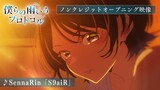 TVアニメ『僕らの雨いろプロトコル』ノンクレジットオープニング映像 ♪SennaRin「S9aiR」
