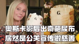 بطلة الأوسكار تطلق منتجًا غريبًا آخر: حفاضات العنبر المصنوعة من صوف اللاما تثير الجدل تحت ستار العمل