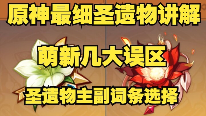 [Genshin Impact] The Most Detailed Guide to Artifacts: Understand Artifacts in Minutes! A Must-Have 