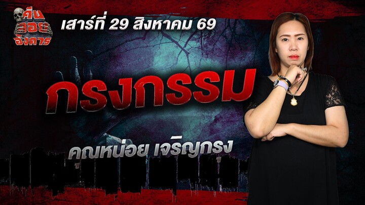 กรงกรรม - คุณหน่อย เจริญกรุง