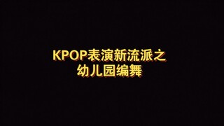 KPOP表演新流派之幼儿园系编舞