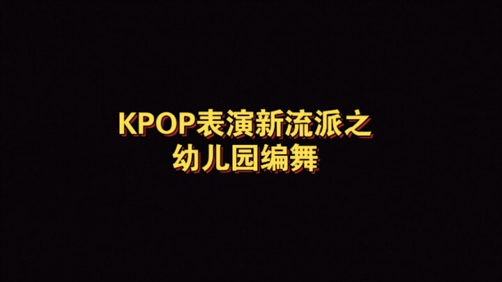 KPOP表演新流派之幼儿园系编舞