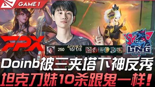 FPX พบกับ LNG Doinb ถูกสามคนล้อมจับแล้วพลิกสถานการณ์กลับมาโชว์เทพใต้ป้อม! ตาวันรถถังเก็บ 10 แต้มเหมื