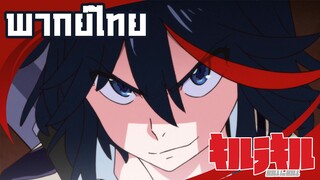 Kill la kill - คนในเมืองนี้เป็นอะไรกันไปหมด พากย์ไทย