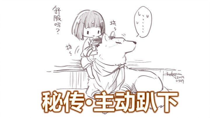 如果只狼能主动趴下会怎样？当然是史诗级加强！