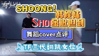 【TF家族三代cover双人舞SHOONG】有一个人好的太突出了～～不愧是让我列表韩娱妹争相推荐的人物！！
