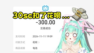 30块sc为什么扣了我花呗300块钱啊啊啊！！！