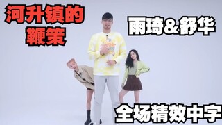 【(G)I-DLE】宋雨琦&叶舒华(精效中字)<河升镇的鞭策>寻找从未失去的初心