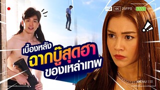 เบื้องหลังฉากบู๊สุดฮาของเหล่าเทพ | 4เทพผู้พิทักษ์ SPECIAL | one31