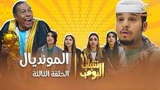 حياتي المثالية EPS 3 (مدبلجة عربية)