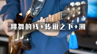 同时演奏《跳舞的线》、《传说之下》的BGM，还有《溯》？