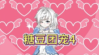 《糖豆团宠》4 ，七七：呜呜呜，晚上睡觉都睡不好。