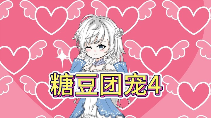《糖豆团宠》4 ，七七：呜呜呜，晚上睡觉都睡不好。