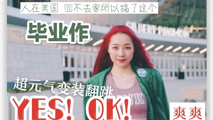【ผลงานจบการศึกษา】เต้นเพลง YES!OK! ในรั้วมหาวิทยาลัยอเมริกา แปลงโฉมเป็นนางเงือกสุดสวย【YES!OK! พร้อมกั