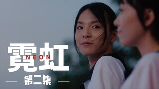 [นีออน] การมีเธออยู่เคียงข้าง เคยเป็นแสงสว่างในชีวิตฉัน｜02. "โลกใบเล็กที่ซ่อนเร้น"