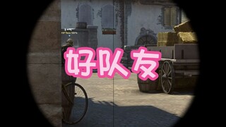 5月5日好队友