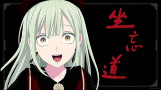 【Mortis/若叶睦】坐 忘 道