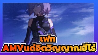 [เฟทAMV]แด่จิตวิญญาณฮีโร่ -- มนุษย์ไม่เคยหยุดสู้กับทวยเทพ!!!