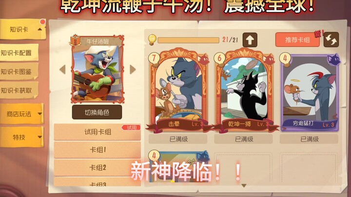 Tom and Jerry: The Qiankun Whip Beef Soup That’s a Billion Versions Ahead! This Is the Real Meta Bui