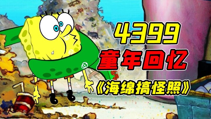 目标是拍摄海绵宝宝丑照的4399搞怪小游戏！？只要拍照就能够获得高额奖金！？