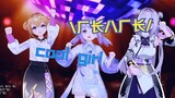 NB厂长首唱《cool girl》！nb厂面临倒闭危机，厂长决定出道成为偶像！（乱说的）【星律动Nebula-Beat/卡缇娅/吉诺儿kino/唐九夏】