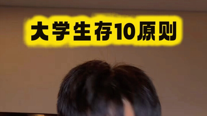 10 Survival Principles for College Life: A 100K-Follower Bonus with an Ending Surprise! My main chan