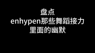 get到enhypen的幽默 那么恭喜你get到了