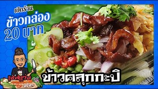 ข้าวกล่อง 20 บาท ข้าวคลุกกะปิ ทำง่ายๆ ขายโค-ตร ดี I เชฟแว่น and มนุษย์เมีย