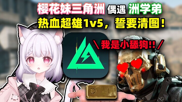 樱花妹偶遇洲学弟，哟西！为了你我要给你清图！