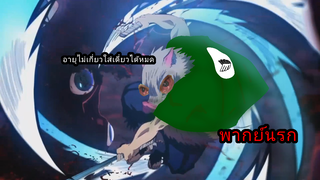 นี่นะเหรอดาบพิฆาตอสูร วัยรุ่นหลอน พากย์นรก