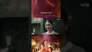 ชีวิตพลิกผันกลายเป็นพริตตี้ตกอับ #Shorts #Prettyล้วงเล่ห์ร้าย | one31