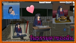 | วันธรรมดาของฉัน😜💗 | เกม​ School​ girl​ simulator​ | Yuiky​ Making​ Slime​ |
