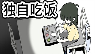 [菊草TOON] 独自吃饭