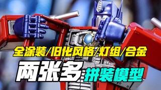 我居然拼了个全涂装带灯组还是旧化风的合金柱子哥