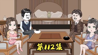 第112集 攻守同盟协议，杜鹃退出。