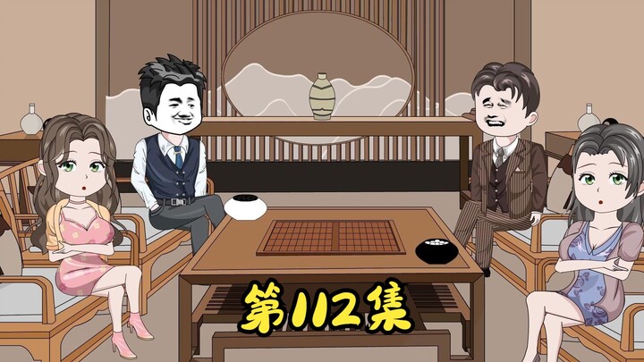 第112集 攻守同盟协议，杜鹃退出。