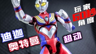 [Người chơi 60 giây] Ultraman Tiga mini siêu phục hồi! ~Đồ ăn và đồ chơi Ultraman