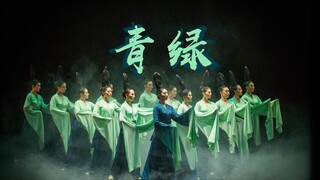 【复旦大学学生舞蹈团】《青绿》翻跳｜2024“逐鹿相辉”毕业专场演出｜“青绿千载，山河无垠”