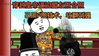 老六穿越皇帝用鬼子做铺垫，逼迫列强各种照相，然后用P图技术，直接把盟友坑倒！六啊