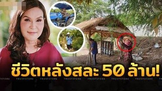 ‘ศิริพร อำไพพงษ์’ สละทุกอย่างหนีไปทำไร่