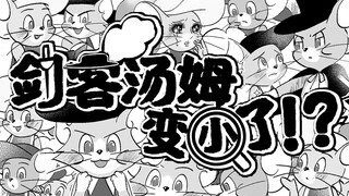 【猫和老鼠剧情向手书】剑客汤姆变小了!?