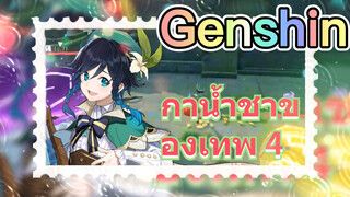 กาน้ำชาของเทพ 4