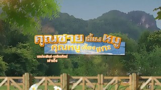 คุณชายเลี้ยงหมูคุณหนูเลี้ยงแกะ 15