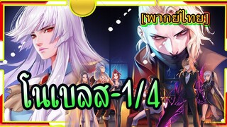 Noblesse # ตอน1/4[พากย์ไทย]