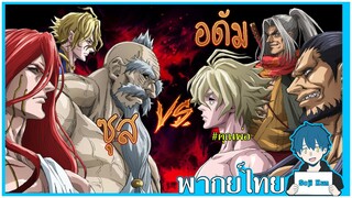 ซุส vs อดัม record of ragnarok ฝึกพากย์|Seji Kun