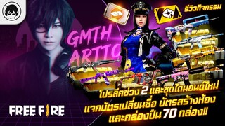 [Free Fire]EP.378 GM Artto รีวิวกิจกรรมโปรลีคช่วง 2 และชุดไดมอนด์ใหม่